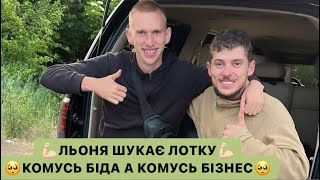 💪🏻ЛЬОНЯ ШУКАЄ ЛОТКУ/🥺КОМУСЬ БІДА А КОМУСЬ БІЗНЕС/ЛЬОЛІК ГОТУЄ ПОДАРОК ДЛЯ КАВАЛЄРКИ/ДИВИСЬ БІГОМ