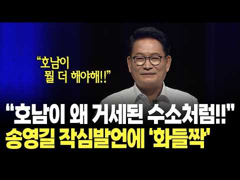 "호남이 거세된 수소처럼 힘없이 기대서 먹고 살아야 하는 그런 존재입니까?" 송영길 작심발언에 화들짝 / KBC 더불어민주당 당대표 후보자 토론회