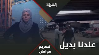 حصري للشرق .. شاب يشرح مطالب شارع المطار في إمبابة قبل إزالة منازلهم !!