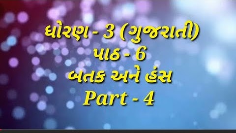 STD 3 GUJARATI CH 6 PART 4