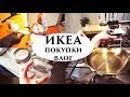 VLOG ПОКУПКИ ИКЕА для дома - Senya Miro