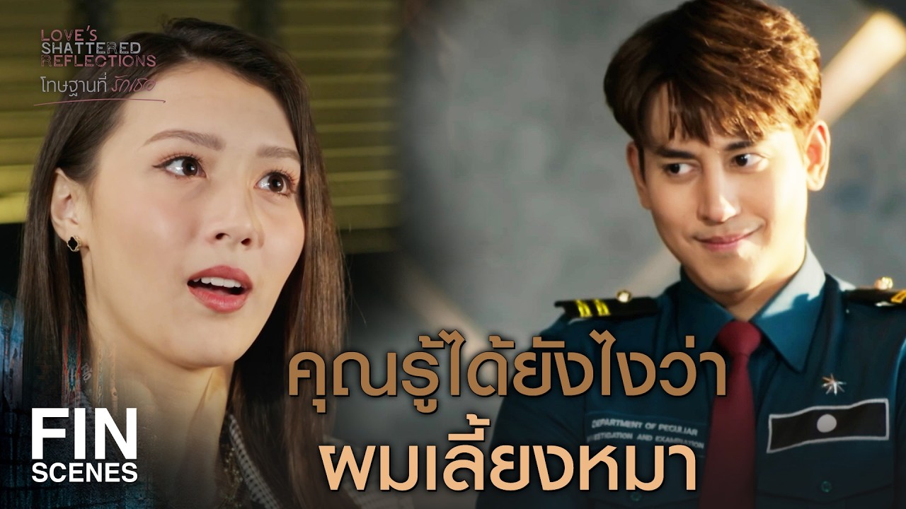 FIN |  เล่นสนุกพอหรือยังคุณ | โทษฐานที่รักเธอ EP.8 | Ch3Thailand