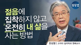 다가오는 노년의 삶이 두렵지 않은 이유ㅣ한성열 교수ㅣ잘잘법 112회