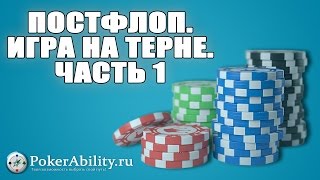 Покер обучение | Постфлоп. Игра на терне. Часть 1 Покер обучение | Постфлоп. Игра на терне. Часть 1