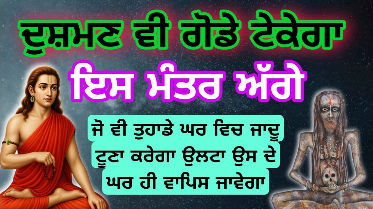 ਦੁਸ਼ਮਣ ਵੀ ਗੋਡੇ ਟੇਕੇਗਾ ਇਸ ਮੰਤਰ ਅੱਗੇ #babashrichandji