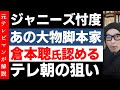 ジャニーズそんたく大物脚本家が認める【倉本聰さんが告白】