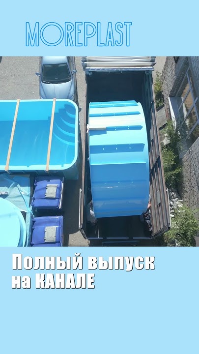 Бассейн из полипропилена. Пластиковый бассейн - YouTube