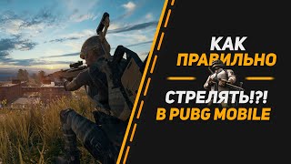 КАК ПРАВИЛЬНО СТРЕЛЯТЬ В ПУБГ МОБАЙЛ? | СОВЕТЫ И ЛАЙФХАКИ ДЛЯ СТРЕЛЬБЫ | PUBG MOBILE | ЗАЖИМ КАК ПРАВИЛЬНО СТРЕЛЯТЬ В ПУБГ МОБАЙЛ? | СОВЕТЫ И ЛАЙФХАКИ ДЛЯ СТРЕЛЬБЫ | PUBG MOBILE | ЗАЖИМ