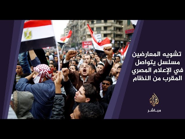 المسائية .. " تشويه المعارضين " مسلسل يتواصل في الإعلام المصري المقرب من النظام