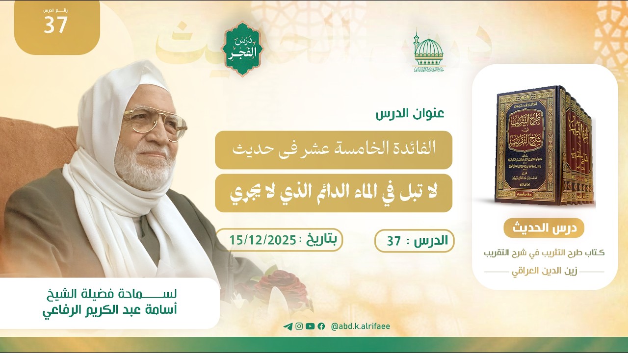 الدرس السادس والثلاثون : درس الحديث | كتاب طرح التثريب في شرح التقريب | فضيلة الشيخ أسامة الرفاعي