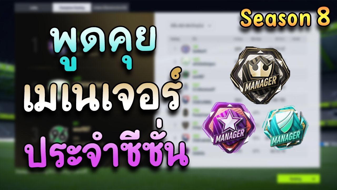 พูดคุยเมเนเจอร์ Season 8 [FIFA Online 4]