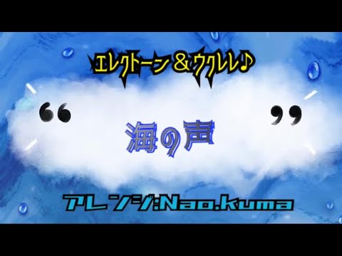 海の声