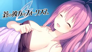 【蒼の彼方のフォーリズム#6】明日香ルート最後まで【ルイス・キャミー/にじさんじ】