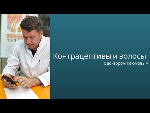 Контрацептивы и волосы. С доктором Каюмовым С.Ф