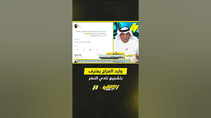 وليد الفراج يعترف بتشجيع نادي النصر