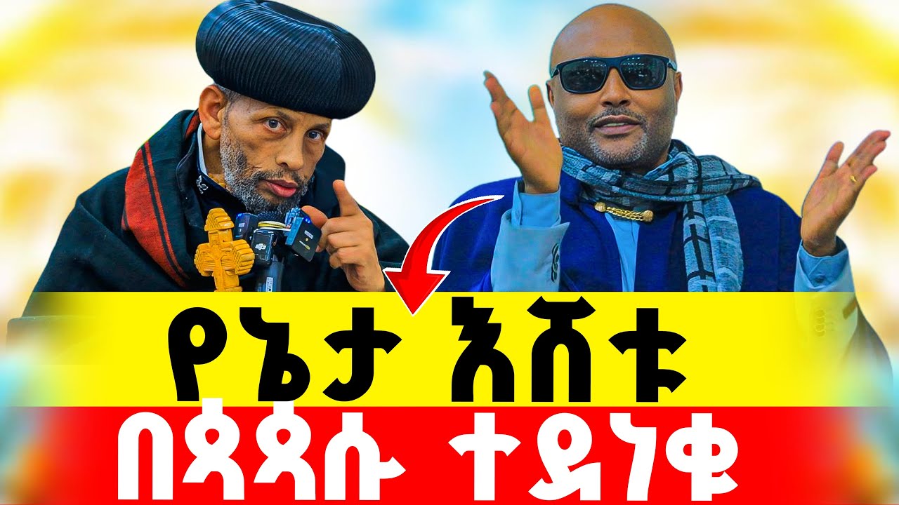 🔴መጋቤ ሐዲስ እሸቱ ያጨበጨቡበት የአረጋዊው  ሊቀ ጳጳስ ልዩ ተግሳጽ