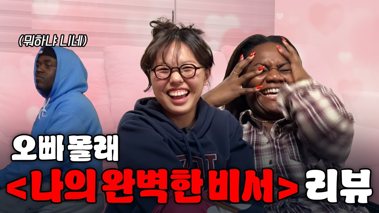 오빠ㅅㄲ 몰래 '나의 완벽한 비서' 리뷰 | w.짐미조