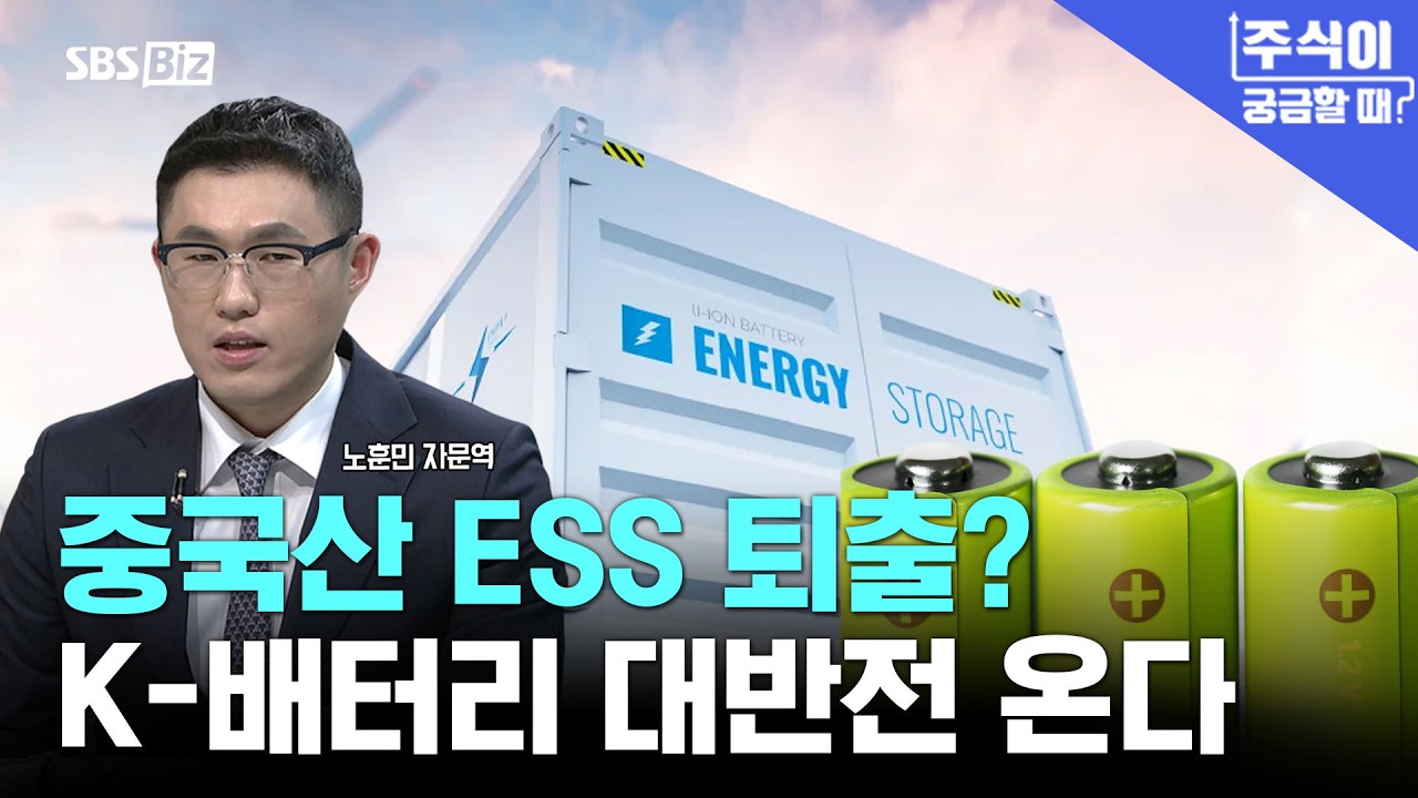 [주식이 궁금할 때] 북미 ESS 시장 공략, 조용히 오르는 '이 기업'?