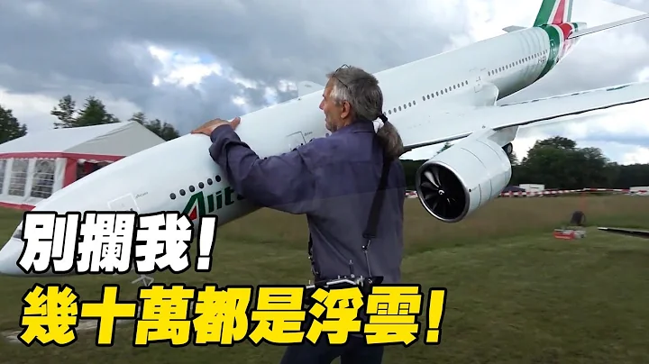 航模届的神仙打架，看看哪个土豪的玩具更离谱！？ - 天天要闻