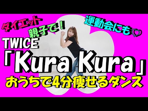 【TWICE「Kura Kura」簡単痩せるダンス】2週間で10キロ痩せる!?一緒に踊ろう！