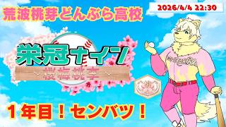 【#センバツ栄冠ナイン桜梅桃李】荒波桃芽どんぶら高校 育成1年目 センバツ！第4話「甲子園へどんぶらこー！」 2026/4/4【乙凱モルフィ】#パワプロ20242025