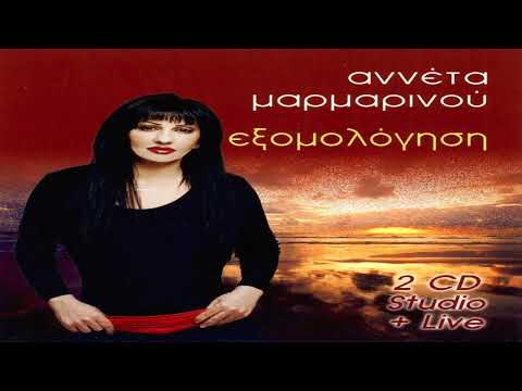 Αννέτα Μαρμαρινού -