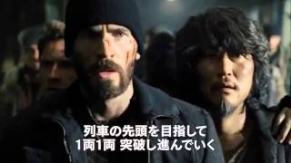 『スノーピアサー』60秒メイキング映像