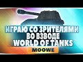 🔥🔥🔥 СТРИМ ПО WOT - НАГИБАЕМ РАНДОМ С ПОДПИСЧИКАМИ 🔥🔥🔥