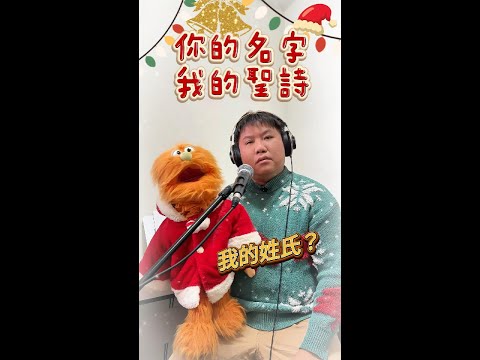 腹語拍檔合唱最新聖誕歌: 你的名字 我的聖詩 193 cover by 糯米糍 & 艾雲 #腹語 #香港腹語師 #聖誕節