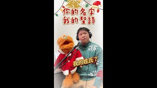 腹語拍檔合唱最新聖誕歌: 你的名字 我的聖詩 193 cover by 糯米糍 & 艾雲 #腹語 #香港腹語師 #聖誕節
