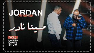 مينا نادر | ستاند اب كوميدي: فيديو كول في نص الليل ومراتك حطالك سم في العصير