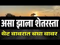 असा झाला शेत रस्ता, त्याच रस्त्याने थेट वावरात! | Shet Rasta Problem