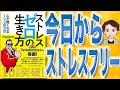 【13分で解説】ストレスゼロの生き方 心が軽くなる100の習慣（Testosterone / 著）