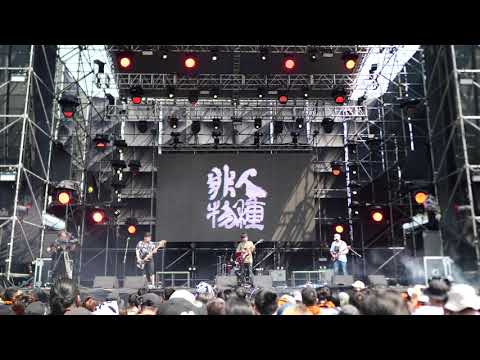2021/0328 非人物種 【好久不見】 @大港開唱2021
