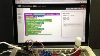 Webduino - 語音聲控燈泡 ( HTML5, JavaScript ) Webduino - 語音聲控燈泡 ( HTML5, JavaScript )