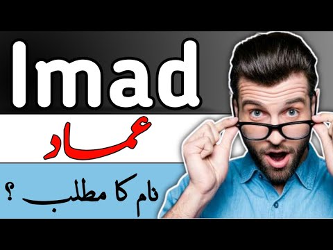 Imad (عماد) Name Meaning in Urdu & Hindi | Imad Naam ka Matlab