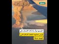 الفيديو مول د بالذكاء الاصطناعي وليس لمشهد انفجار البركان في إثيوبيا حديث ا 