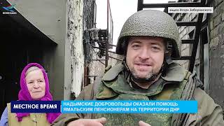 Надымские добровольцы оказали помощь ямальским пенсионерам на территории ДНР