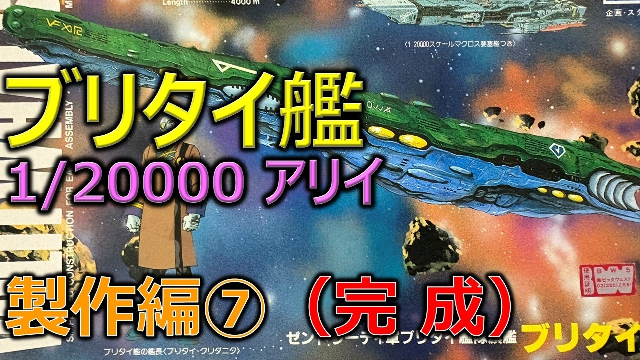 アリイ 1/20000 ブリタイ艦 製作編⑦（完成）／超時空要塞マクロス
