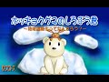 【アニメ】2009年制作・上映 子供向けアニメ 地球温暖化ってなんだろう?シリーズ①動物たちのお話。〜ホッキョクグマのしろぷう君~