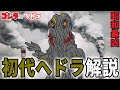 【ゴジラ】初代ヘドラ解説【godzilla】