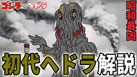ヘドラ