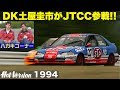 土屋圭市がJTCCに初参戦 Hot Version 1994 土屋圭市がJTCCに初参戦 Hot Version 1994