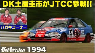 土屋圭市がJTCCに初参戦!!【Hot-Version】1994