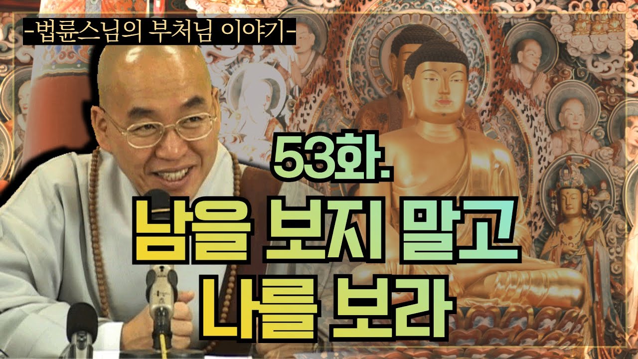 [법륜스님의 부처님 이야기] 53화. 남을 보지 말고 나를 보라