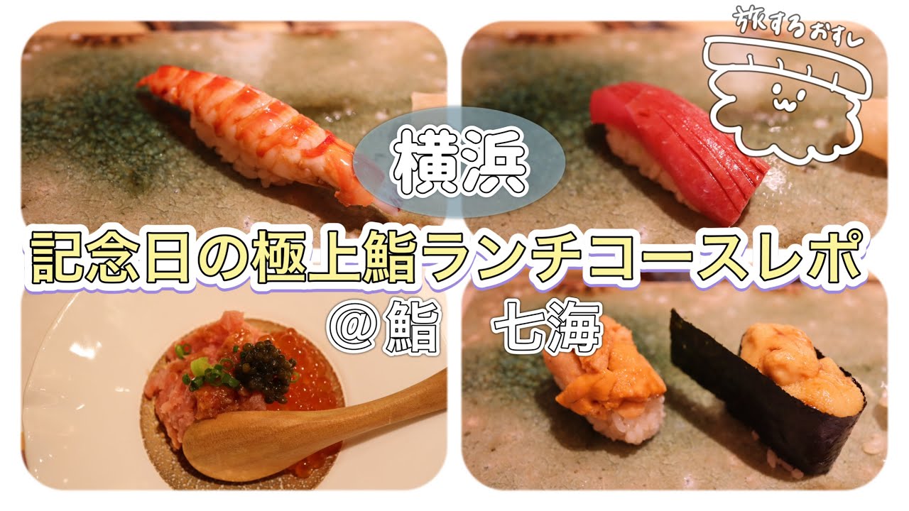 【横浜】鮨七海で記念日の高級極上ランチを食べる