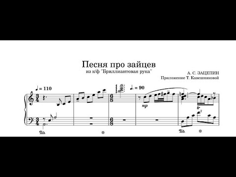 Песня Про Зайцев Из КФ «Бриллиантовая Рука» А. С. Зацепин. Переложение Т. Кавешниковой.