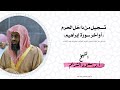 أواخر سورة إبراهيم عليه السلام تسجيل من داخل الحرم سعود الشريم