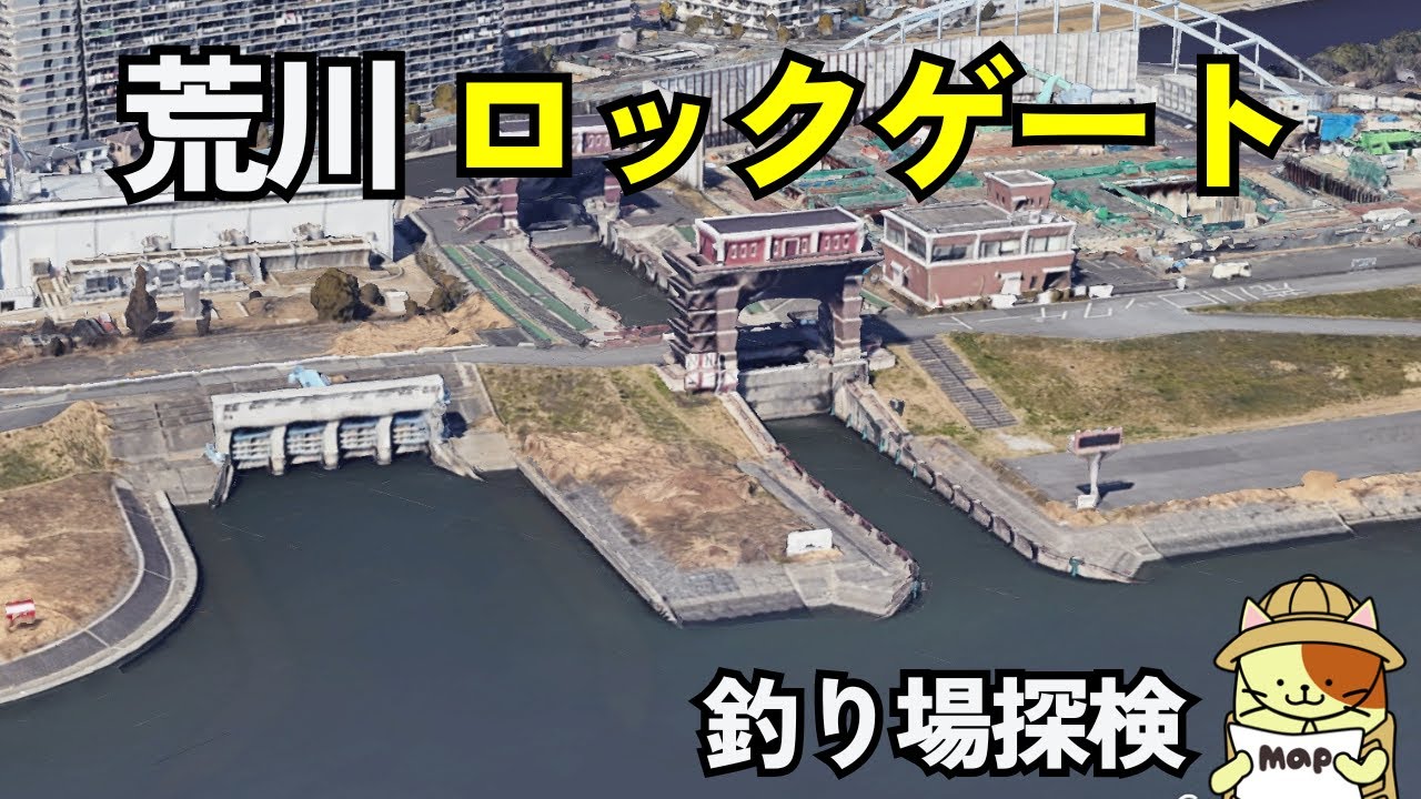 シーバスポイント 荒川ロックゲート釣り場探検 Youtube