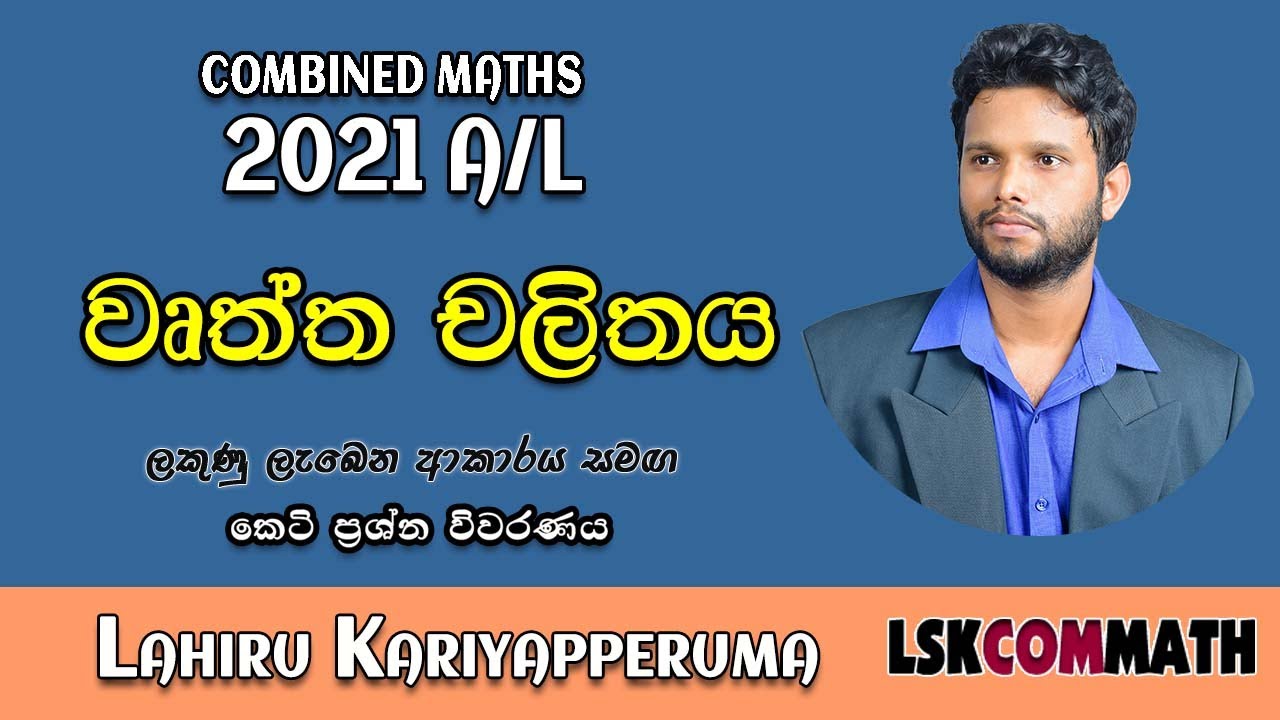 2021 A/L Applied Part A (05) | වෘත්ත චලිතය | Circular Motion | LSKCOMMATH | Combined Maths